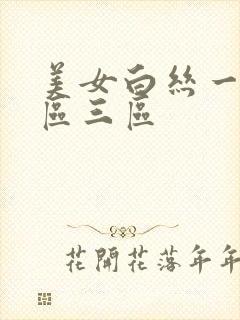 美女白丝一区二区三区封面