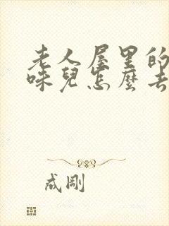 老人屋里的尿骚味儿怎么去除?