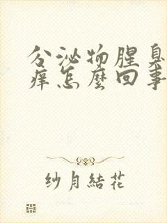 分泌物腥臭味还痒怎么回事