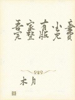 吾家有小妾漫画完整版免费