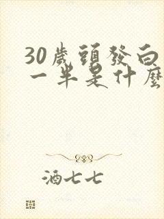 30岁头发白了一半是什么原因