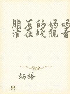 朋友的妈妈2高清在线观看