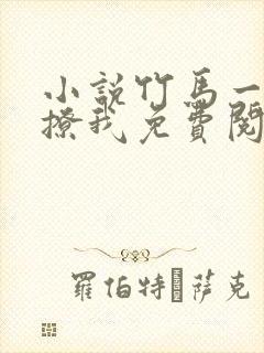 小说竹马一直在撩我免费阅读