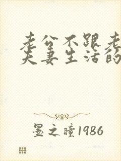 老公不跟老婆过夫妻生活的原因