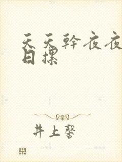 天天干夜夜操日日摞