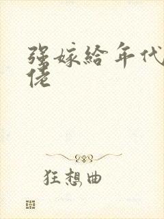 强嫁给年代文大佬