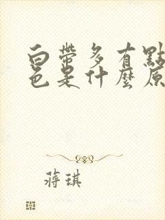 白带多有点黄绿色是什么原因