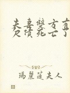 夫妻双方有一方欠债死亡了债务还需要偿还吗