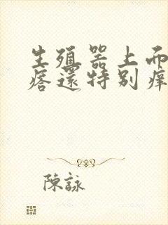 生殖器上面长疙瘩还特别痒是怎么回事?封面