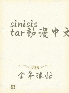 sinisistar动漫中文版在线播放封面