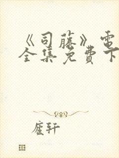 《司藤》电视剧全集免费下载