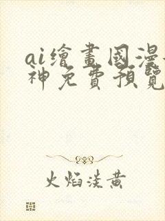 ai绘画国漫女神免费预览封面