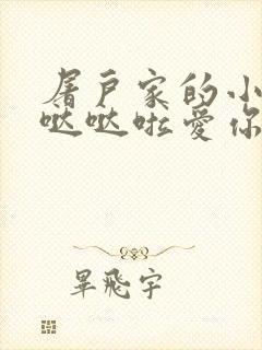 屠户家的小娇花哒哒啦爱你