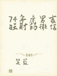 74年虎男吉利旺财的微信名