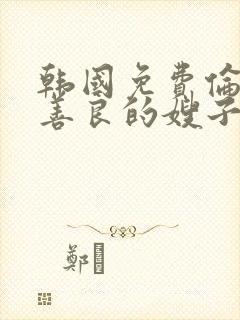 韩国免费伦理片善良的嫂子