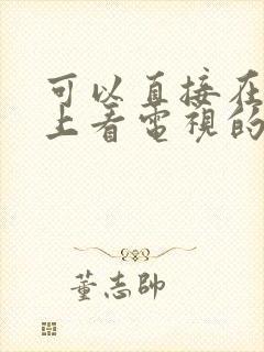 可以直接在手机上看电视的软件是什么封面