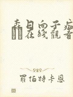 森日向子痴女ヘブン在线观看