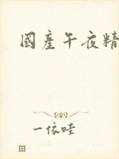 国产午夜精华液