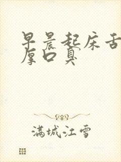 早晨起床舌苔白厚口臭