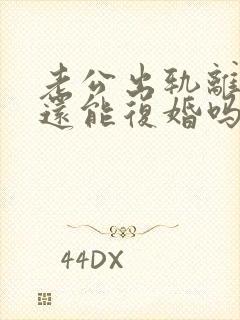 老公出轨离婚了还能复婚吗