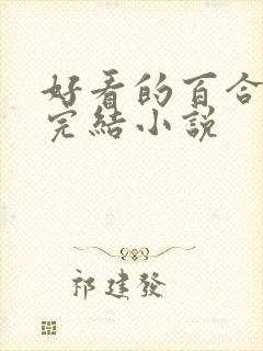 好看的百合小说完结小说