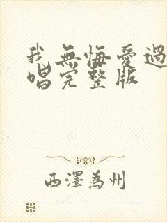 我无悔爱过你原唱完整版