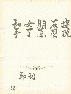 和女朋友提出分手了怎么挽回