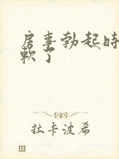 房事勃起时很快软了封面