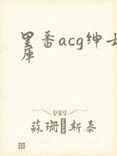 里番acg绅士库封面