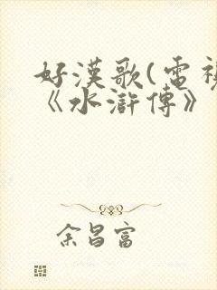 好汉歌(电视剧《水浒传》主题曲)封面