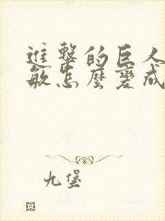 进击的巨人阿尔敏怎么变成巨人的