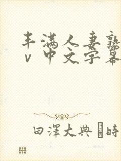 丰满人妻熟女aⅴ中文字幕封面