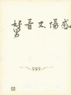 好看又伤感头像男