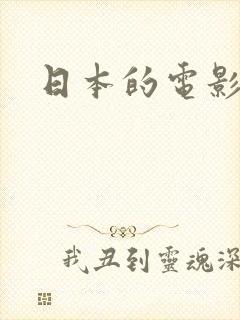 日本的电影人妻