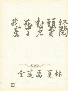 我死对头终于破产了免费阅读全文