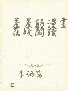 羞羞的漫画免费在线阅读