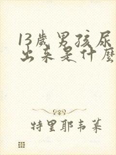 13岁男孩尿不出来是什么原因