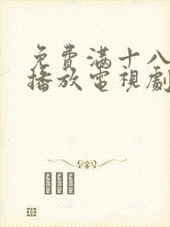 免费满十八在线播放电视剧