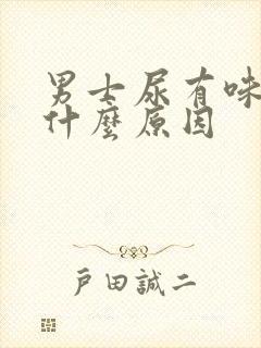 男士尿有味道是什么原因