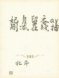 妃月留衣av无删减在线播放