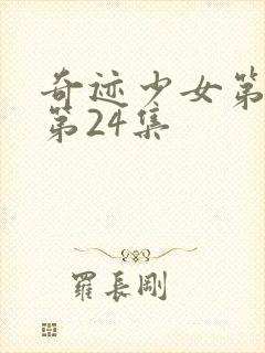 奇迹少女第五季第24集