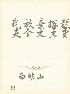 我放弃总裁未婚夫全文免费