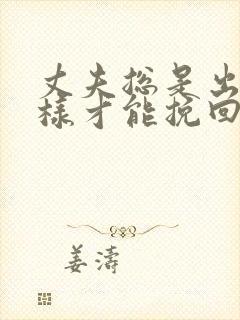 丈夫总是出轨怎样才能挽回封面