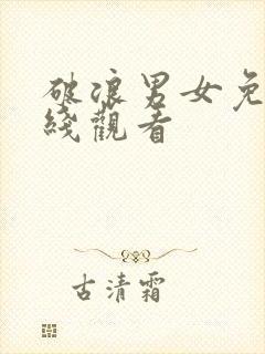 破浪男女免费在线观看封面