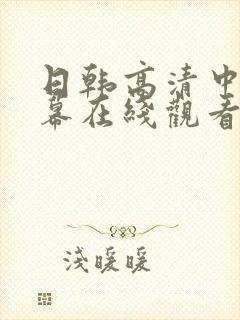 日韩高清中文字幕在线观看封面