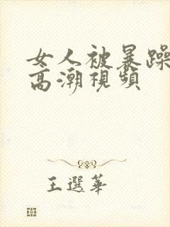 女人被暴躁c到高潮视频