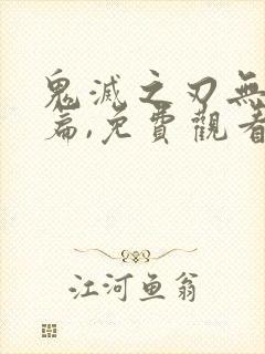 鬼灭之刃无限城篇,免费观看封面