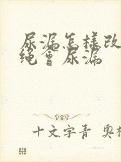 尿漏怎样改善跳绳会尿漏封面