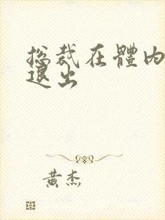 总裁在体内不肯退出