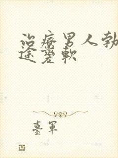 治疗男人勃起中途变软封面